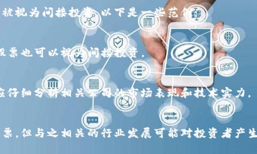 区块链是一种技术，而不是特定的币种或股票。它是用于支撑加密货币（如比特币、以太坊等）基础设施的分布式账本技术。以下是相关的理解和补充说明。

### 1. 区块链的定义
区块链是一种去中心化的数字账本技术，它采用加密算法将交易数据以区块的形式进行存储，并通过节点网络进行验证和确认。每个区块都包含前一个区块的哈希值，从而形成一条链。

### 2. 区块链与加密货币的关系
许多加密货币都建立在区块链技术之上。比如：
- **比特币（BTC）**：利用区块链技术确保所有交易的安全和透明。
- **以太坊（ETH）**：不仅是加密货币，还支持智能合约和去中心化应用。

### 3. 区块链相关股票
虽然区块链本身不是一种股票，但一些与区块链相关的公司股票可以被视为间接投资。以下是一些范例：
- **加密货币交易所**：如Coinbase的股票。
- **区块链技术开发公司**：提供区块链解决方案的企业股票。
- **传统金融机构**：一些银行和金融公司正在投资区块链技术，其股票也可以视为间接投资。

### 4. 投资风险与机遇
投资与区块链相关的股票具有高风险，但也有潜在的高收益。投资者应仔细分析相关公司的市场表现和技术实力。

### 结论
区块链是一项革命性的技术，虽然它本身不属于任何特定的币种或股票，但与之相关的行业发展可能对投资者产生影響。请在投资前做好充分的研究和准备。