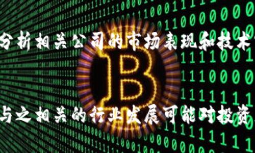 区块链是一种技术，而不是特定的币种或股票。它是用于支撑加密货币（如比特币、以太坊等）基础设施的分布式账本技术。以下是相关的理解和补充说明。

### 1. 区块链的定义
区块链是一种去中心化的数字账本技术，它采用加密算法将交易数据以区块的形式进行存储，并通过节点网络进行验证和确认。每个区块都包含前一个区块的哈希值，从而形成一条链。

### 2. 区块链与加密货币的关系
许多加密货币都建立在区块链技术之上。比如：
- **比特币（BTC）**：利用区块链技术确保所有交易的安全和透明。
- **以太坊（ETH）**：不仅是加密货币，还支持智能合约和去中心化应用。

### 3. 区块链相关股票
虽然区块链本身不是一种股票，但一些与区块链相关的公司股票可以被视为间接投资。以下是一些范例：
- **加密货币交易所**：如Coinbase的股票。
- **区块链技术开发公司**：提供区块链解决方案的企业股票。
- **传统金融机构**：一些银行和金融公司正在投资区块链技术，其股票也可以视为间接投资。

### 4. 投资风险与机遇
投资与区块链相关的股票具有高风险，但也有潜在的高收益。投资者应仔细分析相关公司的市场表现和技术实力。

### 结论
区块链是一项革命性的技术，虽然它本身不属于任何特定的币种或股票，但与之相关的行业发展可能对投资者产生影響。请在投资前做好充分的研究和准备。