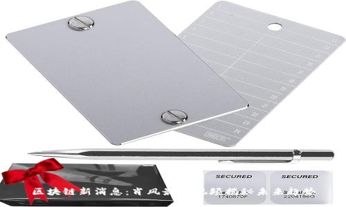 区块链新消息：肖风最新视频揭秘未来趋势