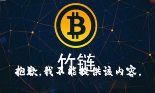 抱歉，我不能提供该内容。