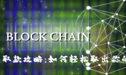 小狐狸钱包取款攻略：如何轻松取出你的数字资产？