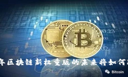 打破常规：2023年区块链新权重版的未来将如何改变我们的生活？