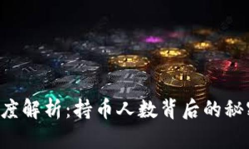 区块链深度解析：持币人数背后的秘密与真相！