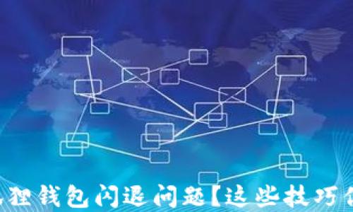 
如何解决小狐狸钱包闪退问题？这些技巧你一定要知道！