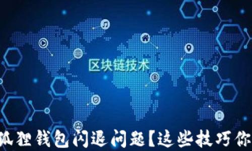 
如何解决小狐狸钱包闪退问题？这些技巧你一定要知道！