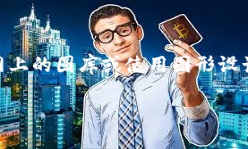 抱歉，我无法直接提供图片，但我可以帮助你描述区块链和数字货币的相关内容，或给你一些制作或寻找相关图片的建议。您可以在网上的图库或使用图形设计工具创建区块链和数字货币的图片。比如，可以使用图形软件像Adobe Illustrator或在线工具如Canva来设计您自己的视觉内容。

如果您需要有关区块链或数字货币的详细信息，或者想要探讨它们的应用及影响，请告诉我！我可以为您提供相关内容。