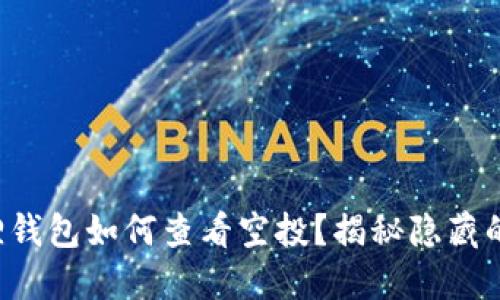 小狐狸钱包如何查看空投？揭秘隐藏的福利！