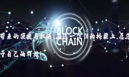 
小狐狸钱包真假大揭秘：一图看懂，辨别不再难！

小狐狸钱包, 真假辨别, 加密货币, 安全指南/guanjianci

一、引言：小狐狸钱包的盛行与隐忧
在数字货币日益普及的现代社会，小狐狸钱包作为最受欢迎的加密钱包之一，成为了众多投资者的理想选择。然而，正如繁华背后常藏危机，一些不法分子也看中了小狐狸钱包的名声，开始制造假冒产品。在这篇文章中，我们将深入探讨如何辨别小狐狸钱包的真伪，帮助您在数字货币的海洋中稳步前行。

二、小狐狸钱包的功能与魅力
小狐狸钱包以其简洁的界面和强大的功能，迅速赢得用户心。这一钱包不仅支持多个种类的加密货币，还为用户提供了NFT的存储及交易功能。它就像是一个功能齐全的工具箱，用户只需轻轻一按，就能轻松转账、交换数字资产。然而，正因如此，伪造者也盯上了这个热门的产品。

三、为何要辨别小狐狸钱包的真假
就像生活中的巧克力盒，您永远不知道下一个打开的盒子会是什么样的惊喜。在这个充满风险的数字货币世界中，使用假钱包不仅可能导致资产损失，还会泄露个人信息。因此，辨别小狐狸钱包的真伪显得尤为重要。

四、如何辨别真伪：图解分步指南
以下是辨别小狐狸钱包真假的一些步奏，通过具体的图解，让您轻松掌握技巧：

h41. 确认官网下载地址/h4
首先，务必从官方网站下载安装小狐狸钱包，确保下载地址的URL以“https://metamask.io”开头。假冒钱包往往会在URL中夹带其他字母或符号，就像是在混沌中寻找一盏明灯。

h42. 检查钱包图标与界面/h4
真正的小狐狸钱包图标设计精美，色彩鲜艳。如果你发现某个钱包图标模糊，或者有明显的色差，那么它很可能是伪造的。小狐狸钱包的界面使用了清晰的字体，操作简单明了，这与其他伪造的复杂界面产生鲜明对比。

h43. 观察安全提示/h4
真正的小狐狸钱包在首次启动时会提供安全提示和助记词设置。注意观察这些内容是否完整且无乱码，伪造的钱包往往在这方面马虎大意，给人一种不够专业的印象。

h44. 查看用户评价与反馈/h4
查阅用户的实际评价，这是识别真伪的最佳方法之一。真正的小狐狸钱包会有大量真实用户的积极反馈，而伪造的钱包则常常伴随着负面评论，像是暴露了它的真实身份。

五、常见的假冒伪劣钱包特征
就像大海中的伪装者，假冒的小狐狸钱包往往会展现出一定的特征：

h41. 网址不规范/h4
一些假钱包会使用类似于官方网站的网址，通过细微的差别混淆视听，用户需格外提防。

h42. 不合规的更新提示/h4
假钱包常常会弹出不合规的更新提示，诱导用户进行下载，实际上却是恶意软件。应对这些提示，您可照做，确保更新来自官方渠道。

h43. 隐私数据的要求过多/h4
如果某个钱包在未经过用户同意的情况下，要求提供过多的隐私信息，如社交媒体账号或手机号码，那很可能就是假冒钱包。

六、如何保护自己：安全使用小狐狸钱包的小贴士
保护自己就像是为生命的旅途构筑一道坚实的防线。在使用小狐狸钱包时，您可以遵循以下几点建议：

h41. 使用强密码/h4
一定要设置复杂的密码，并定期更换。密码就像是您的数字资产的钥匙，绝不能轻易泄露。

h42. 激活双重身份验证/h4
双重身份验证为您的钱包再添一层保护，能有效防止未经授权的访问。

h43. 避免公共网络/h4
尽量避免在公共Wi-Fi环境下进行与小狐狸钱包相关的操作，以减少潜在的网络攻击风险。

七、结语：与小狐狸钱包同行的智慧选择
正如一段精彩的旅程，拥有小狐狸钱包的体验也需要智慧和谨慎。通过以上的辨别与安全指南，您可以更加从容地享受数字货币带来的便捷与机遇。在这一信任的桥梁上，愿您能稳稳前行，成为自己财富的掌舵者。

而在这条充满变数的旅途，知识就是你最好的同行者。在不断学习与适应之中，相信您一定可以在未来的数字货币时代中开创属于自己的辉煌！

这篇文章已经涵盖了小狐狸钱包真假辨别的重要信息，并通过生动的比喻与细节，增强了写作的表现力。希望您喜欢这篇内容！