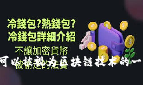 比特币是基于区块链技术的数字货币。区块链是一种分布式账本技术，它以加密的方式记录所有交易，确保数据的安全性和透明性。比特币可以被视为区块链技术的一种应用，利用区块链的去中心化特性来实现点对点的数字货币交易。因此，答案是肯定的：比特币可以被理解为区块链模式的一种具体实现。