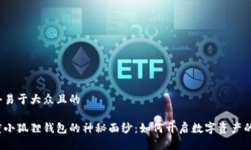 思考一个易于大众且的

揭开百度小狐狸钱包的神秘面纱：如何开启数字资产的新篇章？