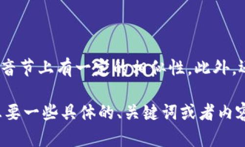 区块链和比特币的谐音可以用“区块潜”，因为“链”与“潜”在音节上有一定的相似性。此外，还可以用“币的奇快”作为比喻，强调比特币的快速交易特性。

如果你有兴趣了解更多关于区块链和比特币的内容，或者想要一些具体的、关键词或者内容大纲，请告诉我！