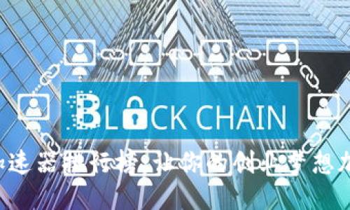 区块链加速器排行榜:让你的创业梦想加速腾飞!