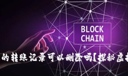 你知道小狐狸钱包的转账记录可以删除吗？探秘虚拟钱包的隐秘功能！