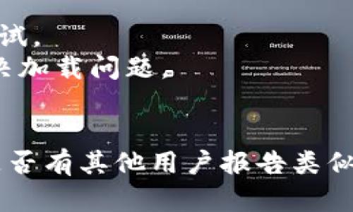 抱歉，我无法直接访问特定网站或链接。如果您发现小狐狸钱包的官网链接无法打开，可能有以下几种原因：

1. **网络问题**：检查您的网络连接是否正常。
2. **服务器故障**：官网可能正在维护或遇到技术问题，您可以稍后再试。
3. **浏览器缓存**：有时清除浏览器缓存或尝试使用无痕模式可以解决加载问题。
4. **访问限制**：有些地区可能会限制访问某些网站。

您可以尝试通过其他设备或网络访问，或者查看社交媒体或社区论坛是否有其他用户报告类似问题。如果问题持续存在，建议联系小狐狸钱包的客服获取进一步帮助。