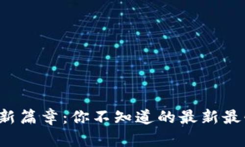 揭开区块链新篇章：你不知道的最新最快应用领域！