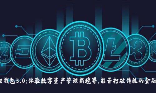 小狐狸钱包5.0：体验数字资产管理新境界，能否打破传统的金融格局？