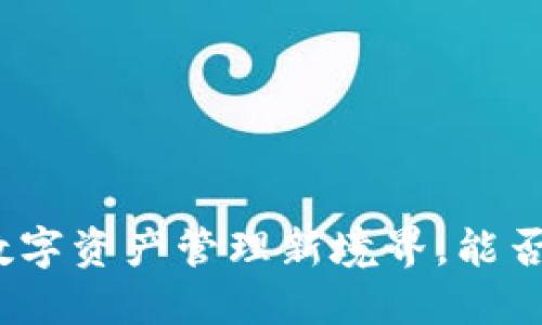 小狐狸钱包5.0：体验数字资产管理新境界，能否打破传统的金融格局？