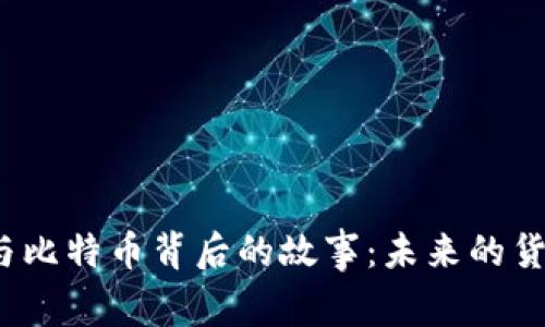 揭秘区块链技术与比特币背后的故事：未来的货币世界何去何从？