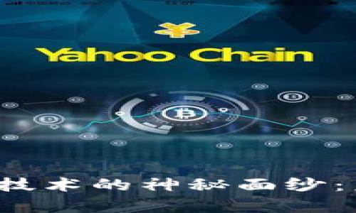 揭开智能币区块链技术的神秘面纱：未来金融的新篇章？