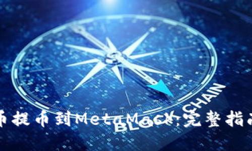 如何将狗狗币提币到MetaMask：完整指南与潜在陷阱