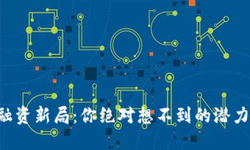 区块链融资新局：你绝对想不到的潜力与挑战！