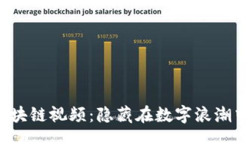 李笑来最新区块链视频：隐藏在数字浪潮中的财富密码？