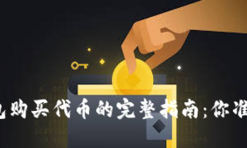 小狐狸钱包购买代币的完整指南：你准备好了吗？