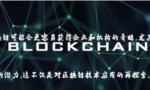 无币区块链项目指的是那些采用区块链技术，但不依赖于加密货币作为激励手段或交易媒介的项目。这些项目通常更加注重区块链网络的透明性、数据安全性和去中心化特征，而不是通过发行代币或币种来融资或激励用户的参与。在无币区块链项目中，参与者可能享有数据存储、智能合约执行、身份验证等服务，而不需要涉及数字货币的交易。

### 无币区块链项目的特点

1. **没有代币经济**：无币项目不会像许多常规区块链项目那样依赖于发行代币。这使得用户不必担心价格波动带来的风险。

2. **关注应用场景**：这些项目往往专注于特定的应用场景，如供应链管理、数据共享、身份认证等，强调技术本身的价值。

3. **去中心化**：无币区块链项目同样遵循去中心化原则，不受单一机构控制，数据透明且不可篡改。

4. **低手续费**：由于不涉及币种交易，通常用户的使用成本较低。

5. **可持续发展**：无币项目专注于实用性和社会价值，相对较少受到市场投机性操作影响，推动项目可持续发展。

### 无币区块链项目的优缺点

#### 优点

1. **降低门槛**：用户不再需要购买加密货币，从而降低使用门槛。

2. **专注于技术和服务**：项目发展更为专注于如何提升用户体验和实用价值，而非筹集资金。

3. **增强信任度**：由于没有币种交易的复杂性，用户对项目的信任度可能更高。

#### 缺点

1. **融资难题**：项目团队可能会受到资金短缺的困扰，因为传统的融资方式可能不适用于这些项目。

2. **市场接受度**：尽管没有代币的项目在技术上有所创新，但用户的接受度可能需要时间来培养。

### 无币区块链的应用案例

1. **供应链管理**：通过区块链技术追踪产品的来源和交易记录，确保数据的透明性。

2. **电子身份验证**：利用区块链提供安全的身份验证机制，有效减少身份盗用的风险。

3. **数据共享平台**：建立去中心化的数据分享平台，帮助用户安全地共享和获取数据。

4. **智能合约**：虽然没有特定的代币，但智能合约仍然可以在特定条件下自动执行任务，如金融合约、法律合约等。

### 未来展望

无币区块链项目仍然处于发展阶段，随着技术的不断成熟和市场的不断变化，这一领域将迎来更多的创新与应用。相比于传统的区块链项目，无币区块链可能会更容易获得企业和机构的青睐，尤其是在注重效率和数据安全的场景下。

#### 结论

虽然无币区块链项目在目前的区块链生态体系中占据相对较小的比例，但随着技术的进步和社会需求的变化，未来无币区块链项目或将展现出更大的潜力。这不仅是对区块链技术应用的再探索，也可能引领我们走向一个更加透明、安全的未来。