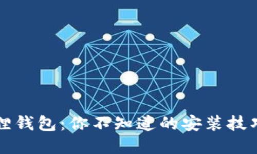 神秘的小狐狸钱包：你不知道的安装技巧与隐藏功能