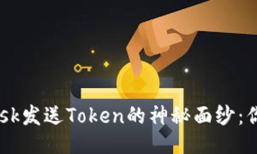 揭开MetaMask发送Token的神秘面纱：你准备好了吗？