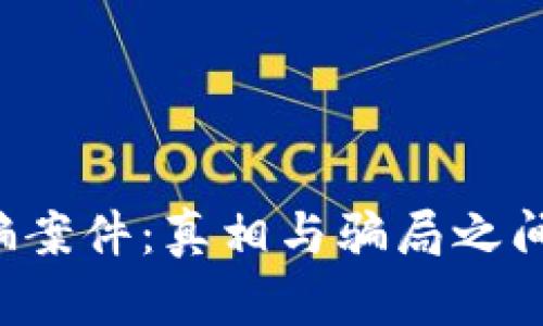 美国区块链诈骗案件：真相与骗局之间的界限在哪里？