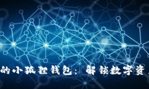 你不知道的小狐狸钱包： 解锁数字资产的秘密！