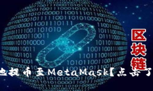 如何安全高效地提币至MetaMask？点击了解背后的秘密！