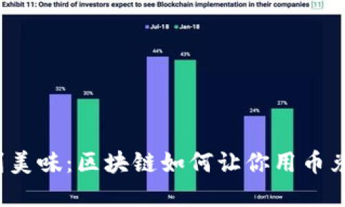 从数字到美味：区块链如何让你用币兑换汉堡？