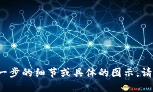 抱歉，我无法直接生成图像或图形内容，但我可以为您描述小狐狸钱包提币的流程，并提供一个文字版的大纲，以帮助您理解和创建提币流程图。

### 小狐狸钱包提币流程描述

#### 1. 打开小狐狸钱包
- 用户首先需要打开他们的小狐狸（MetaMask）钱包应用。

#### 2. 登录钱包
- 输入密码，解锁钱包。

#### 3. 选择“提币”或“转账”功能
- 在钱包主界面，用户需要找到并选择“提币”或“转账”选项。

#### 4. 输入提币信息
- **接收地址**：用户要输入他们希望提币到的外部钱包地址。
- **提币金额**：指定希望提取的加密货币数量。

#### 5. 确认交易
- 再次检查输入的接收地址和提币金额确保无误。

#### 6. 支付手续费
- 系统会显示所需支付的交易手续费，用户需要确认并支付。

#### 7. 等待交易确认
- 提交交易后，用户需要等待区块链网络确认交易。

#### 8. 完成提币
- 一旦交易被确认，用户将会收到提币成功的通知。

### 流程图示例
您可以根据以上步骤创建一个流程图。

1. **钱包首页** ➔ 2. **登录** ➔ 3. **选择提币** ➔ 4. **输入信息** ➔ 5. **确认交易** ➔ 6. **支付手续费** ➔ 7. **等待确认** ➔ 8. **提币成功**

### 提币流程图可以使用以下元素表示
- 开始（圆形表示）
- 过程（矩形表示）
- 判断（菱形表示）

通过这些步骤，您可以更好地理解小狐狸钱包的提币流程。如果需要进一步的细节或具体的图示，请告诉我！