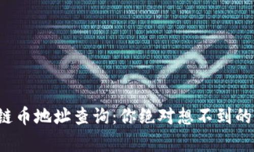 揭秘区块链币地址查询：你绝对想不到的背后真相！