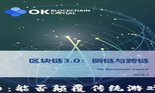 
区块链游戏币：能否颠覆传统游戏产业的密码？