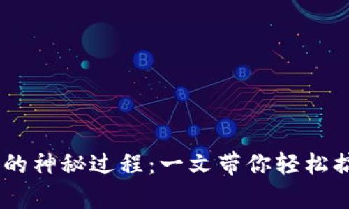 揭秘MetaMask登录的神秘过程：一文带你轻松搞定到底有哪些步骤？