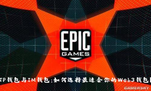 TP钱包与IM钱包：如何选择最适合你的Web3钱包？