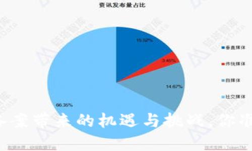 区块链第七批备案带来的机遇与挑战，你准备好迎接了吗？