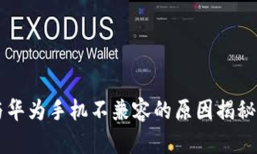 小狐狸钱包与华为手机不兼容的原因揭秘，你遇到过吗？