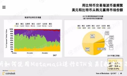 在火币交易所如何使用Metamask进行ETH交易？探索你不知道的秘境