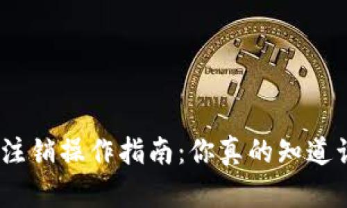 Metamask注销操作指南：你真的知道该怎么做吗？