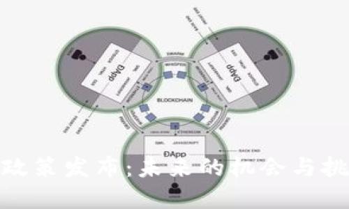 苏州区块链新政策发布：未来的机会与挑战交织在一起
