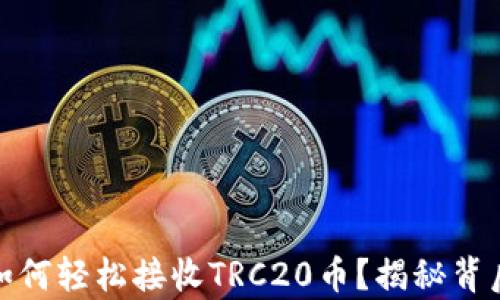 
小狐狸钱包如何轻松接收TRC20币？揭秘背后的简单步骤