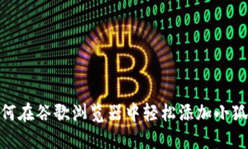 揭秘！如何在谷歌浏览器中轻松添加小狐狸钱包？