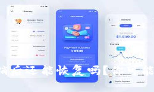 小狐狸钱包注销后还能恢复吗？你可能不知道的秘密！