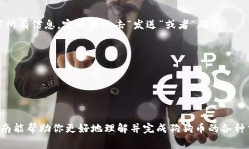在讨论如何填写狗比提币（通常指狗狗币 Dogecoin）区块链地址之前，我们首先需要明确一些基本概念。

### 狗比提币（Dogecoin）简介
狗狗币是一种加密货币，最初是为了作为一种有趣且轻松的文化现象而创建的。它的标志是一只柴犬，常常以幽默和轻松的态度吸引用户。虽然起初是出于玩笑，但狗狗币逐渐获得了一定的社区支持，并在多个平台上得到了广泛的应用。

### 区块链地址的理解
在进行任何加密货币交易之前，你需要一个区块链地址来接收或发送数字货币。这个地址类似于银行账户号码，用于在区块链网络中进行身份标识。

### 如何填写狗狗币区块链地址
下面是填写狗狗币区块链地址的详细步骤：

1. 获取狗狗币地址
首先，你需要有一个狗狗币钱包。在多个平台上都可以找到狗狗币钱包，如官方的钱包客户端、在线兑换所（如币安、火币等）或硬件钱包。注册并创建钱包后，你会得到一个独特的狗狗币地址。这个地址通常由字母和数字组成，以
