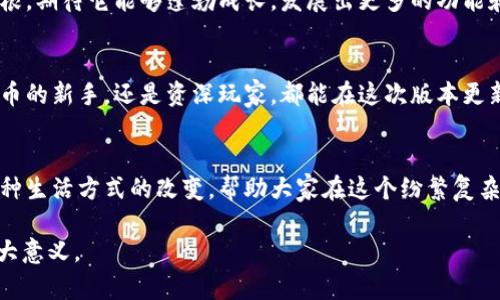 jiaoti小狐狸钱包3.2.0：一场数字资产管理的革命，您准备好了吗？/jiaoti
小狐狸钱包, 数字资产, 版本更新, 区块链技术/guanjianci

引言：数字世界的奇妙旅程
在这个数字化迅速发展的时代，管理我们的数字资产愈发变得重要。小狐狸钱包作为行业内的一颗明星，以其友好的用户体验和强大的功能不断吸引用户。然而，随着3.2.0版本的到来，这款钱包又如一只破茧而出的美丽蝴蝶，准备为用户带来全新的体验。那么，这次更新究竟藏着怎样的秘密呢？

一、全新界面：体验上的“华丽变身”
小狐狸钱包3.2.0的界面犹如一幅精致的画卷，色彩鲜艳且设计简洁，不同于以往的单调。可以想象，更新后的界面就像是一场视觉的盛宴，让用户在操作时倍感轻松愉悦。界面的功能划分清晰，用户一目了然，仿佛在逛一家高档商店，轻松找到自己想要的商品。

二、功能增强：如同为用户打开的新大门
随着3.2.0版本的发布，小狐狸钱包再一次提升了其功能，用户不仅可以轻松管理多种数字货币，还新增了各种小工具，仿佛为用户打开了一扇通往未知世界的新大门。例如，新的安全工具就像是为用户构建了一座坚不可摧的堡垒，守护着他们的数字资产不受外界威胁。

三、多链支持：连接未来的桥梁
如今，区块链技术已经发展出众多的不同链，而小狐狸钱包3.2.0正是那座连接这些链条的桥梁，允许用户轻松在不同区块链之间转移资产。通过多链支持，用户能如同在一片丰饶的土地上自由奔跑，再也不用担心找不到合适的工具来完成资产的管理。

四、安全性提升：隐秘的守护者
在这个充满诱惑的数字世界，安全是每个用户最关心的话题之一。小狐狸钱包3.2.0在安全性上进行了多重升级，采用了先进的加密技术和安全协议，仿佛为用户在广阔的海洋中构筑一艘坚固的船只，稳健地航行在风波之上，不惧前方的风浪。

五、用户反馈：倾听每一个声音
小狐狸钱包的团队就像是一群愤青，时刻关注着用户的反馈，力求在每一次更新中有所改进。在3.2.0版本中，团队充分借鉴了用户的意见，新增了一些实用的功能。比如，用户可以在更新日志中直接看到他们的建议得到了怎样的落实，这种互动让每位用户都感受到自己是这场数字革命的一部分。

六、未来展望：数字资产的海洋
未来，随着数字资产的不断发展，小狐狸钱包将继续探索更多可能。3.2.0版本仅仅是一个起点，正如一颗种子在肥沃的土壤中扎根，期待它能够蓬勃成长，发展出更多的功能和服务。毕竟，在这个数字资产的海洋中，谁在最前面，谁就能够撬动未来的财富。

结语：开启新的数字冒险
毫无疑问，小狐狸钱包3.2.0是一次重大的革新，它如同一个有趣的冒险故事，邀请着用户一同探索未知的边界。无论您是数字货币的新手，还是资深玩家，都能在这次版本更新中找到令自己惊喜的元素。而故事的下一个篇章，等待的正是每位用户的参与。您准备好迎接这一场数字资产管理的革命了吗？

总结
小狐狸钱包3.2.0通过全新界面、增强功能及安全性等多重提升，为用户带来了完美的数字资产管理体验。它不仅是工具，更是一种生活方式的改变，帮助大家在这个纷繁复杂的数字世界中穿行自如。未来，伴随着技术的不断进步，期待小狐狸钱包能给我们带来更多意想不到的精彩。

通过这样详细的介绍和生动的比喻，希望广大用户能够更好地理解小狐狸钱包3.2.0的独特之处以及它在数字资产管理上的重大意义。