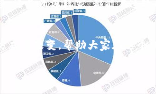 jiaoti小狐狸钱包3.2.0：一场数字资产管理的革命，您准备好了吗？/jiaoti
小狐狸钱包, 数字资产, 版本更新, 区块链技术/guanjianci

引言：数字世界的奇妙旅程
在这个数字化迅速发展的时代，管理我们的数字资产愈发变得重要。小狐狸钱包作为行业内的一颗明星，以其友好的用户体验和强大的功能不断吸引用户。然而，随着3.2.0版本的到来，这款钱包又如一只破茧而出的美丽蝴蝶，准备为用户带来全新的体验。那么，这次更新究竟藏着怎样的秘密呢？

一、全新界面：体验上的“华丽变身”
小狐狸钱包3.2.0的界面犹如一幅精致的画卷，色彩鲜艳且设计简洁，不同于以往的单调。可以想象，更新后的界面就像是一场视觉的盛宴，让用户在操作时倍感轻松愉悦。界面的功能划分清晰，用户一目了然，仿佛在逛一家高档商店，轻松找到自己想要的商品。

二、功能增强：如同为用户打开的新大门
随着3.2.0版本的发布，小狐狸钱包再一次提升了其功能，用户不仅可以轻松管理多种数字货币，还新增了各种小工具，仿佛为用户打开了一扇通往未知世界的新大门。例如，新的安全工具就像是为用户构建了一座坚不可摧的堡垒，守护着他们的数字资产不受外界威胁。

三、多链支持：连接未来的桥梁
如今，区块链技术已经发展出众多的不同链，而小狐狸钱包3.2.0正是那座连接这些链条的桥梁，允许用户轻松在不同区块链之间转移资产。通过多链支持，用户能如同在一片丰饶的土地上自由奔跑，再也不用担心找不到合适的工具来完成资产的管理。

四、安全性提升：隐秘的守护者
在这个充满诱惑的数字世界，安全是每个用户最关心的话题之一。小狐狸钱包3.2.0在安全性上进行了多重升级，采用了先进的加密技术和安全协议，仿佛为用户在广阔的海洋中构筑一艘坚固的船只，稳健地航行在风波之上，不惧前方的风浪。

五、用户反馈：倾听每一个声音
小狐狸钱包的团队就像是一群愤青，时刻关注着用户的反馈，力求在每一次更新中有所改进。在3.2.0版本中，团队充分借鉴了用户的意见，新增了一些实用的功能。比如，用户可以在更新日志中直接看到他们的建议得到了怎样的落实，这种互动让每位用户都感受到自己是这场数字革命的一部分。

六、未来展望：数字资产的海洋
未来，随着数字资产的不断发展，小狐狸钱包将继续探索更多可能。3.2.0版本仅仅是一个起点，正如一颗种子在肥沃的土壤中扎根，期待它能够蓬勃成长，发展出更多的功能和服务。毕竟，在这个数字资产的海洋中，谁在最前面，谁就能够撬动未来的财富。

结语：开启新的数字冒险
毫无疑问，小狐狸钱包3.2.0是一次重大的革新，它如同一个有趣的冒险故事，邀请着用户一同探索未知的边界。无论您是数字货币的新手，还是资深玩家，都能在这次版本更新中找到令自己惊喜的元素。而故事的下一个篇章，等待的正是每位用户的参与。您准备好迎接这一场数字资产管理的革命了吗？

总结
小狐狸钱包3.2.0通过全新界面、增强功能及安全性等多重提升，为用户带来了完美的数字资产管理体验。它不仅是工具，更是一种生活方式的改变，帮助大家在这个纷繁复杂的数字世界中穿行自如。未来，伴随着技术的不断进步，期待小狐狸钱包能给我们带来更多意想不到的精彩。

通过这样详细的介绍和生动的比喻，希望广大用户能够更好地理解小狐狸钱包3.2.0的独特之处以及它在数字资产管理上的重大意义。